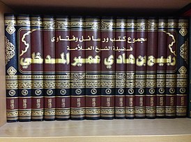 Собрание сочинений Раби аль-Мадхали в 15 томах.