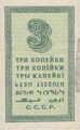 3 копейки, 1924 год (реверс)