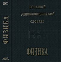 4-е (репринтное) издание «Физического энциклопедического словаря»