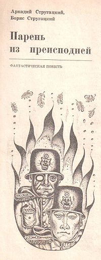 Иллюстрация И. В. Тюльпанова к первой журнальной публикации повести журнал Аврора № 11 1974