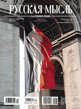 Обложка июльского выпуска 2021 года журнала «Русская мысль», посвященного Франции