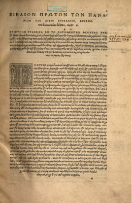 Епифаний . Панарион. Издание 1544 года