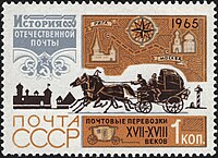 Почтовая марка 1965 года. Первый государственный почтовый тракт Москва — Рига