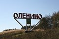 Въездной знак в Оленино.