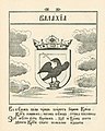 Герб Валашского княжества из Стемматографии. 1702 год.