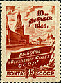 Почтовая марка СССР, 1946 год