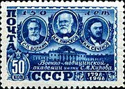 Почтовая марка СССР, 1949 год: врач-терапевт С. П. Боткин, хирург Н. И. Пирогов и физиолог И. М. Сеченов