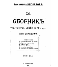 Обложка Знание 1907 год. Том 16