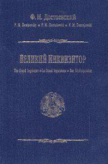 Издание «Великого инквизитора» на четырёх языках