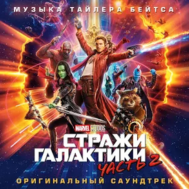 Обложка альбома Тайлера Бэйтса «Guardians of the Galaxy Vol. 2 (Original Score)» ()