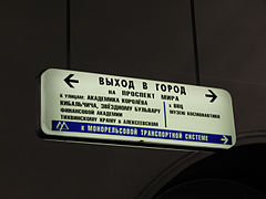 Табличка «Выход в город». 8 июня 2010 года[7]