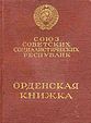 Орденская книжка к Ордену Нахимова