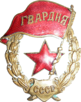 Советский гвардейский знак. Знак обр. 1942 года. предположительно завода ШМЗ/НКПС.