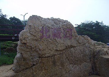 Надпись «Бэйдайхэ» на китайском языке