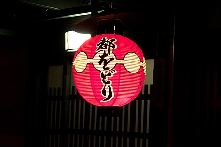 Японский фонарь с надписью «Мияко одори»
