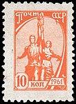 Десятый выпуск стандартных марок СССР 1961 год. Рабочий и колхозница, оранжевая