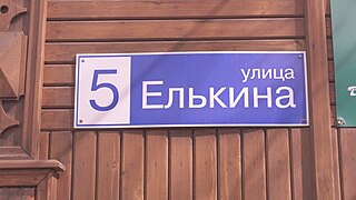 Домовой указатель на улице Елькина