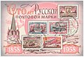 Блок «100 лет русской почтовой марке» (1958, вместе с В. Волковым) (ЦФА [АО «Марка»] #2215; Sc #2100, 2103—2106a)