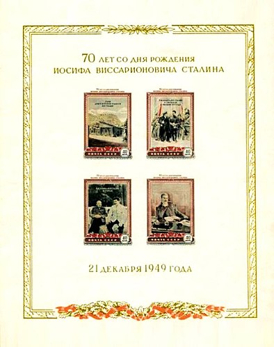 № Block 13 (1949-12). Белая бумага, золотая рамка. Иосиф Сталин, настоящее имя Иосиф Джугашвили (1879—1953), революционер и политик грузинского происхождения