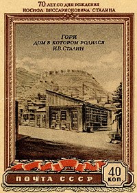 № 1424 (1949-12). Дом, в котором родился Сталин, Гори, Грузия