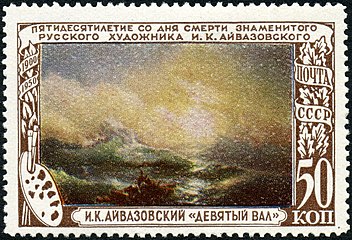 Картина «Девятый вал» (1850) (ЦФА [АО «Марка»] № 1585)