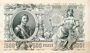 Кредитный билет Российской империи, 500 рублей, 1912, лицевая сторона