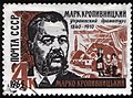1965: драматург М. Л. Кропивницкий (ЦФА [АО «Марка»] № 3224)