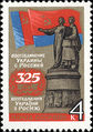 1979: 325 лет воссоединению Украины с Россией (ЦФА [АО «Марка»] № 4934)