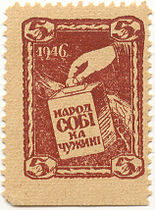 Марка 1946 года с надписью укр. «Народ собі на чужині» («Народ себе на чужбине»)