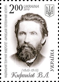 Почтовая марка Украины, посвящённая В. Л. Кирпичёву