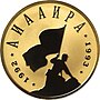 Памятная монета Абхазии «Аиааира»