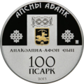 Аверс 0360100-008