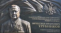 Мемориальная доска В. И. Трубникову. Скульптор — Андрей Забалуев, архитектор — Игорь Воскресенский.