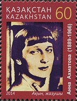Портрет Ахматовой на почтовой марке Казахстана, 2014 год