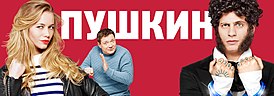 Промо-постер сериала «Пушкин»