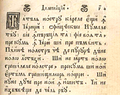 Пример румынского текста («Отче наш») в кириллической записи (1786 г.)