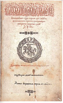 Титульная страница Статута Великого Княжества Литовского 1588 г. Типография Мамоничей.