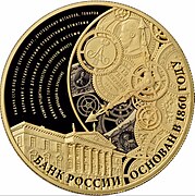 Памятная монета Банка России, 2015 г. Золотая монета 1000 рублей. «БАНК РОССИИ. ОСНОВАН В 1860 ГОДУ».