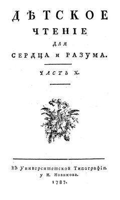 Титульный лист X части журнала (1787)