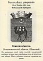 Герб столицы области города Семипалатинск (П. Винклер, 1899)