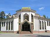 Дворец бракосочетания (ЗАГС) в Новополоцке
