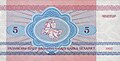 Белорусские 5 рублей (1992). Реверс.