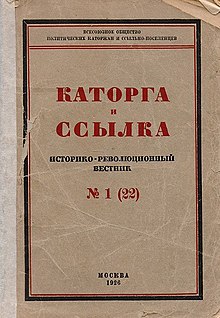 Обложка журнала "Каторга и ссылка" (1926)