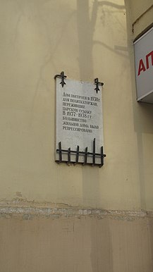 Мемориальная доска на Доме политкаторжан в Нижнем Новгороде