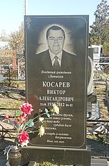 Косарев В. А.