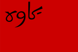 Флаг Гилянской Республики[2]