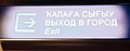 Надпись «Выход в город» на башкирском, русском и английском языках в 1994—2017 гг.