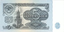 Билет Государственного банка СССР 5 рублей, 1961 год