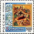 Россия (1995) с репродукцией иконы Рождества Христова 1497 года