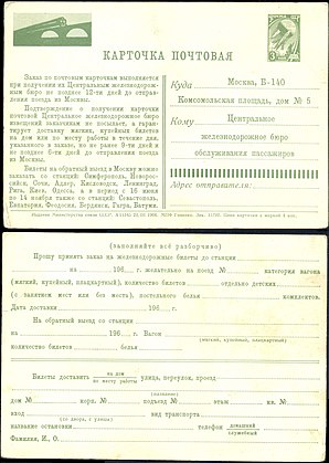 Карточка для заказа железнодорожных билетов 1966 г. Лицевая и оборотная стороны.